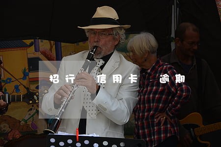 招行 信用卡 逾期 招行 信用卡 逾期